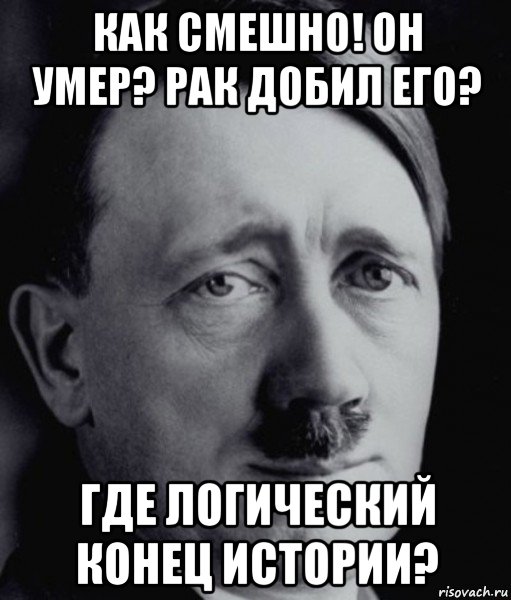 как смешно! он умер? рак добил его? где логический конец истории?, Мем Гитлер - няша