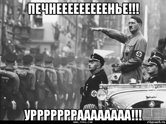 печнееееееееенье!!! уррррррраааааааа!!!