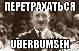 перетрахаться uberbumsen, Мем Гитлер