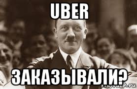 uber заказывали?, Мем Гитлер