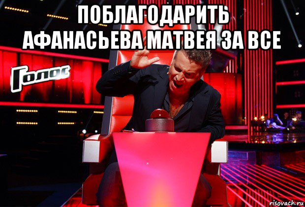 поблагодарить афанасьева матвея за все 