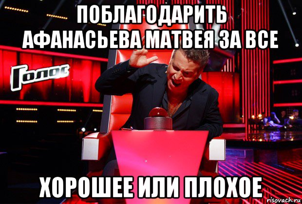 поблагодарить афанасьева матвея за все хорошее или плохое