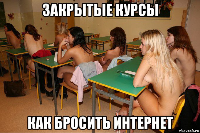 закрытые курсы как бросить интернет