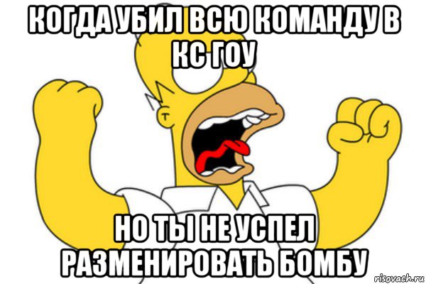 когда убил всю команду в кс гоу но ты не успел разменировать бомбу, Мем Разъяренный Гомер