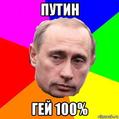 путин гей 100%, Мем Господин президент