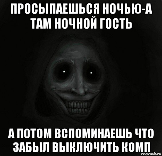 просыпаешься ночью-а там ночной гость а потом вспоминаешь что забыл выключить комп, Мем Ночной гость