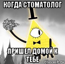 когда стоматолог пришел домой к тебе, Мем Гравити фолз оленьи зубы