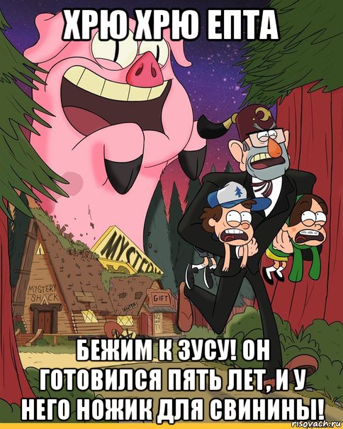 хрю хрю епта бежим к зусу! он готовился пять лет, и у него ножик для свинины!