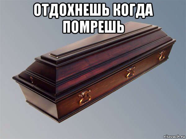 отдохнешь когда помрешь , Мем Гроб