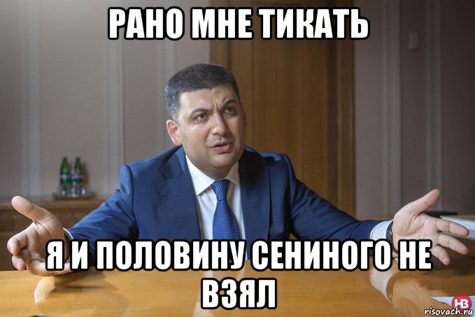 рано мне тикать я и половину сениного не взял