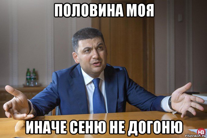 половина моя иначе сеню не догоню