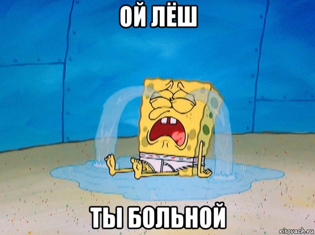 ой лёш ты больной, Мем Губка боб плачет