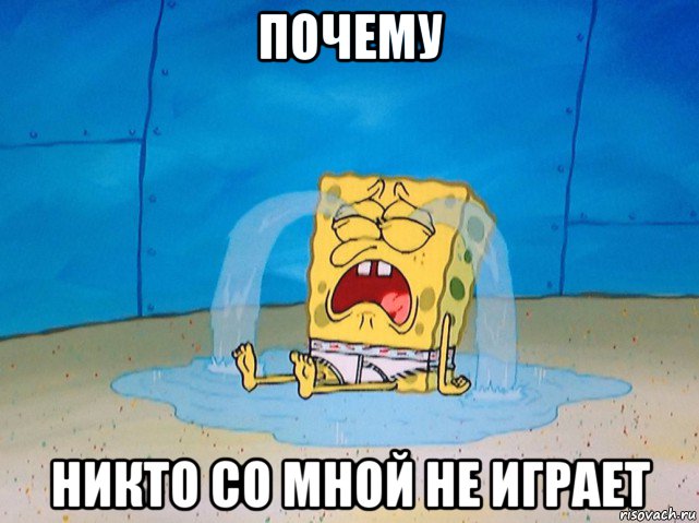 почему никто со мной не играет, Мем Губка боб плачет