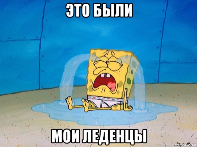 это были мои леденцы, Мем Губка боб плачет