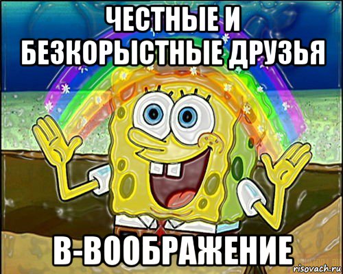 честные и безкорыстные друзья в-воображение