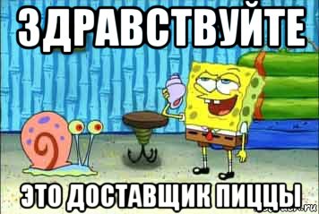 здравствуйте это доставщик пиццы
