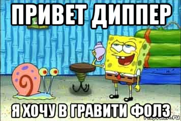 привет диппер я хочу в гравити фолз