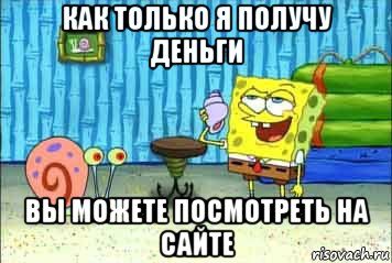 как только я получу деньги вы можете посмотреть на сайте