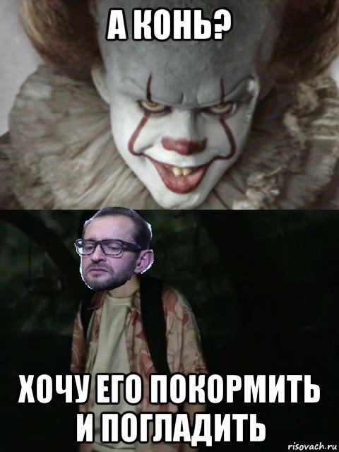а конь? хочу его покормить и погладить