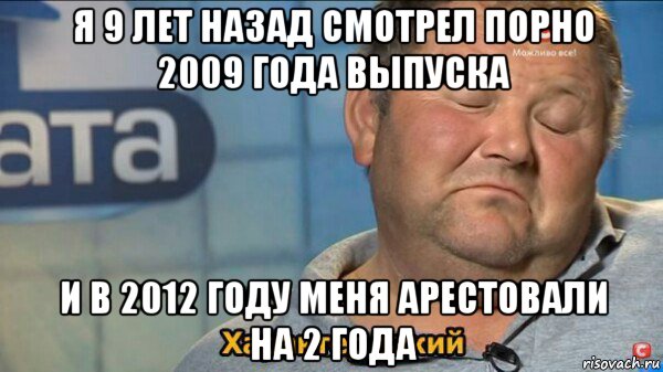 я 9 лет назад смотрел порно 2009 года выпуска и в 2012 году меня арестовали на 2 года, Мем  Характер такий