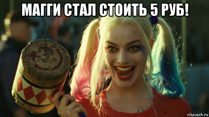 магги стал стоить 5 руб! , Мем    Harley quinn