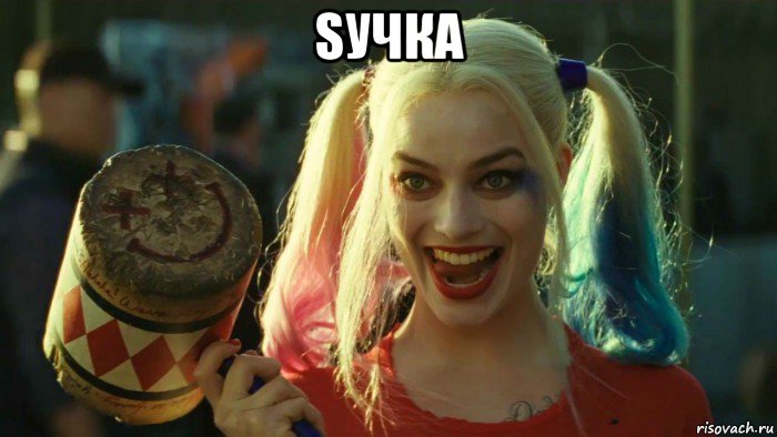 sучка , Мем    Harley quinn