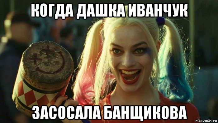 когда дашка иванчук засосала банщикова, Мем    Harley quinn