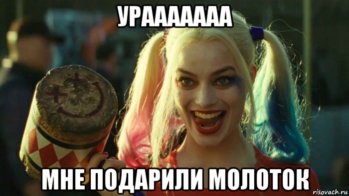 урааааааа мне подарили молоток, Мем    Harley quinn