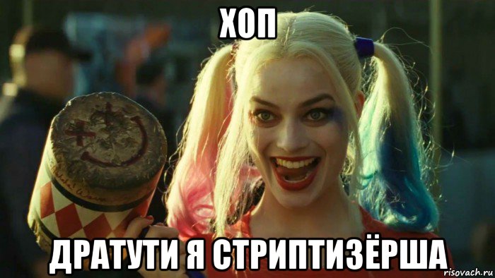 хоп дратути я стриптизёрша, Мем    Harley quinn