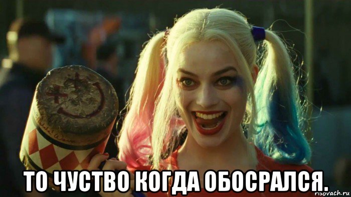  то чуство когда обосрался., Мем    Harley quinn