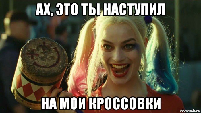 ах, это ты наступил на мои кроссовки, Мем    Harley quinn