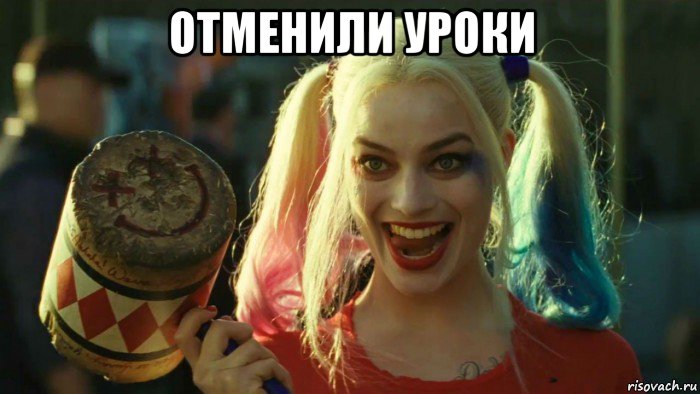 отменили уроки , Мем    Harley quinn