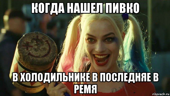 когда нашел пивко в холодильнике в последняе в ремя, Мем    Harley quinn