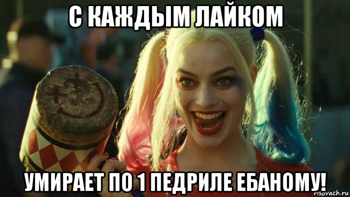 с каждым лайком умирает по 1 педриле ебаному!, Мем    Harley quinn