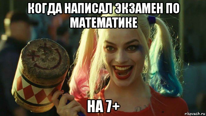 когда написал экзамен по математике на 7+, Мем    Harley quinn