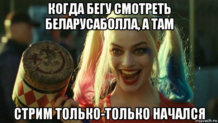 когда бегу смотреть беларусаболла, а там стрим только-только начался, Мем    Harley quinn