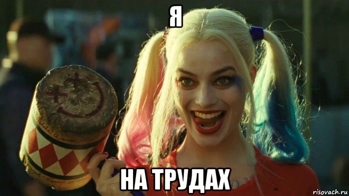 я на трудах, Мем    Harley quinn