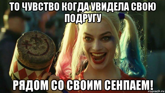 то чувство когда увидела свою подругу рядом со своим сенпаем!, Мем    Harley quinn