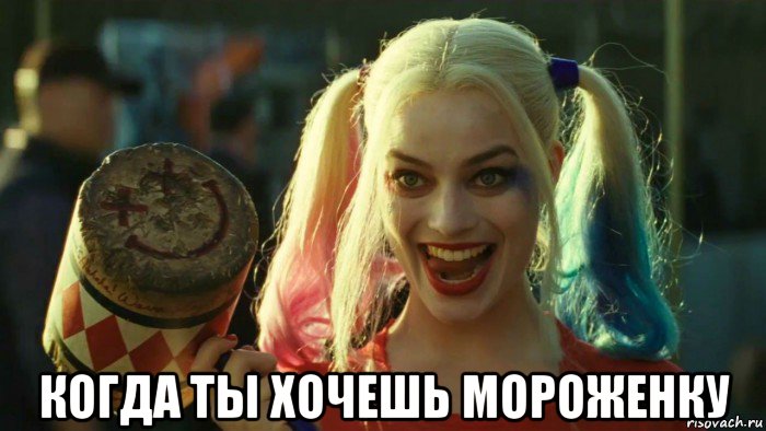  когда ты хочешь мороженку, Мем    Harley quinn