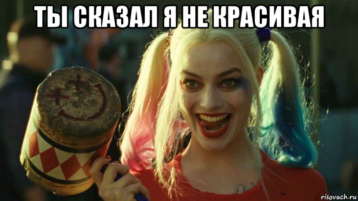 ты сказал я не красивая , Мем    Harley quinn