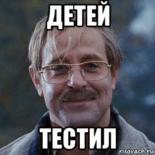 детей тестил