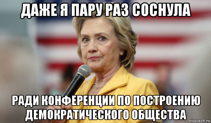 даже я пару раз соснула ради конференции по построению демократического общества