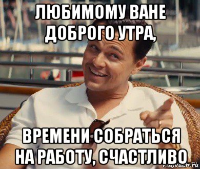 любимому ване доброго утра, времени собраться на работу, счастливо, Мем Хитрый Гэтсби