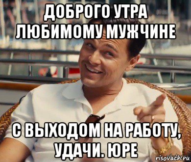 доброго утра любимому мужчине с выходом на работу, удачи. юре, Мем Хитрый Гэтсби