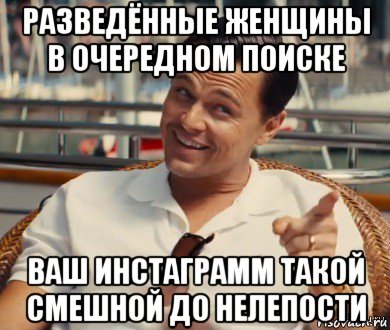 разведённые женщины в очередном поиске ваш инстаграмм такой смешной до нелепости, Мем Хитрый Гэтсби