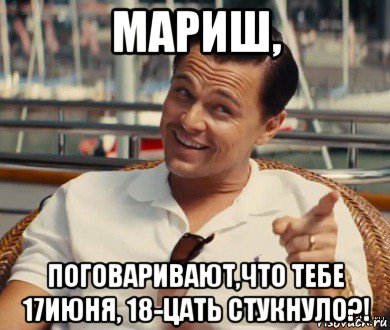 мариш, поговаривают,что тебе 17июня, 18-цать стукнуло?!, Мем Хитрый Гэтсби