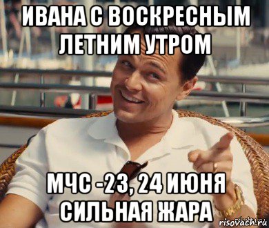 ивана с воскресным летним утром мчс -23, 24 июня сильная жара, Мем Хитрый Гэтсби