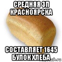средняя зп красноярска составляет 1645 булок хлеба