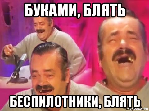буками, блять беспилотники, блять