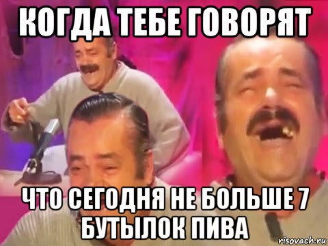 когда тебе говорят что сегодня не больше 7 бутылок пива